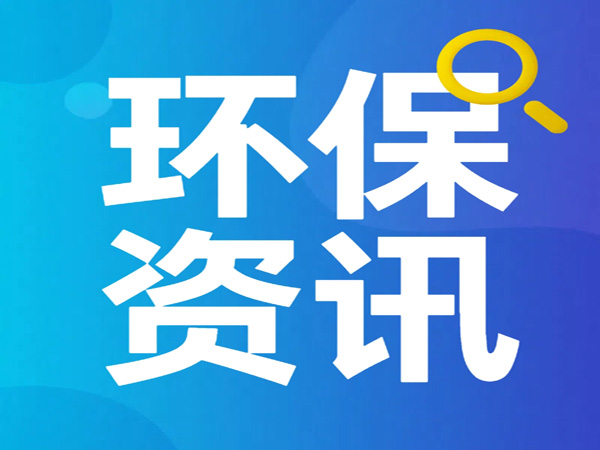 《四川省固定資產投資項目節能審查和碳排放評價實施辦法（征求意見稿）》公開征求意見